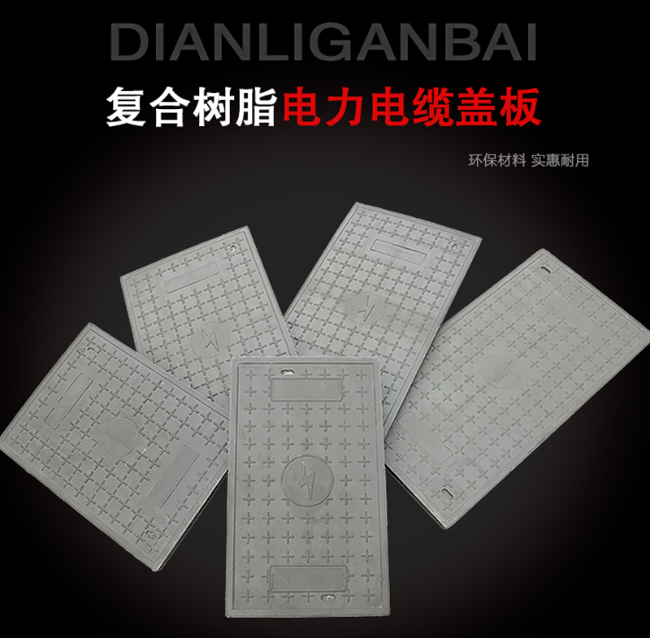 菏泽树脂复合电力盖板展示